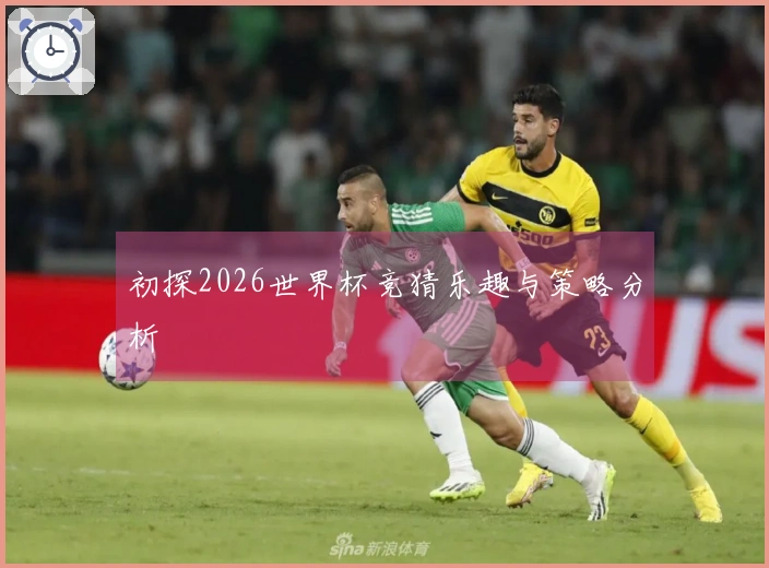 初探2026世界杯竞猜乐趣与策略分析